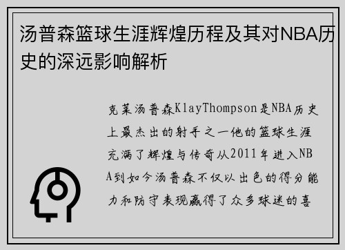 湯普森籃球生涯輝煌歷程及其對NBA歷史的深遠影響解析